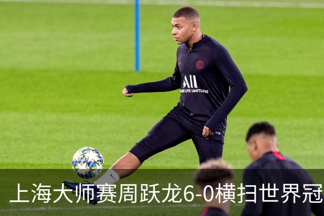 上海大师赛周跃龙6-0横扫世界冠军 庞俊旭6-5艾伦