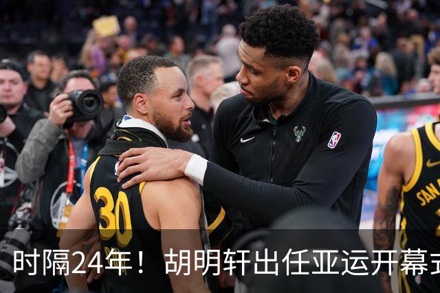 时隔24年！胡明轩出任亚运开幕式旗手，为中国男篮补齐这项空白