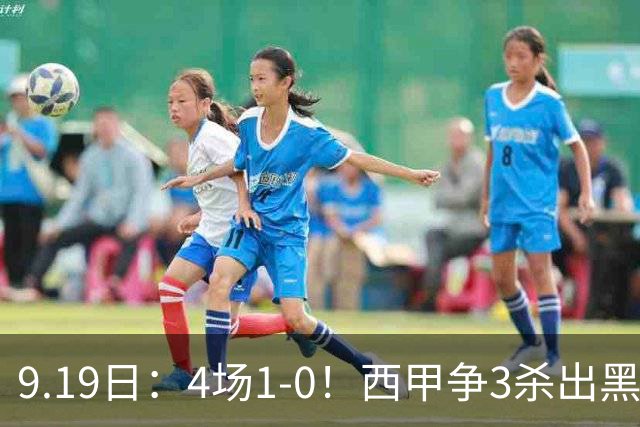 9.19日：4场1-0！西甲争3杀出黑马，15分紧咬巴萨皇马，豪门弃将组队，6场狂揽5胜